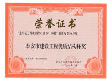 萬博·北京灣C區(qū)2#、3#樓評為2016年度泰安市優(yōu)質(zhì)結(jié)構(gòu)杯